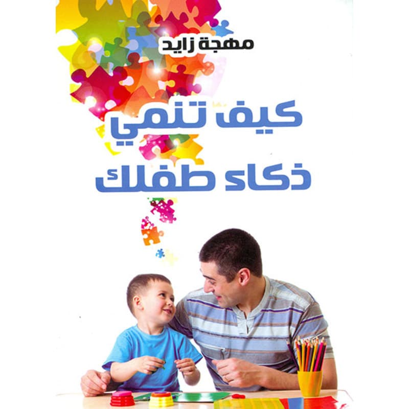 كيف تنمي ذكاء طفلك, eBook