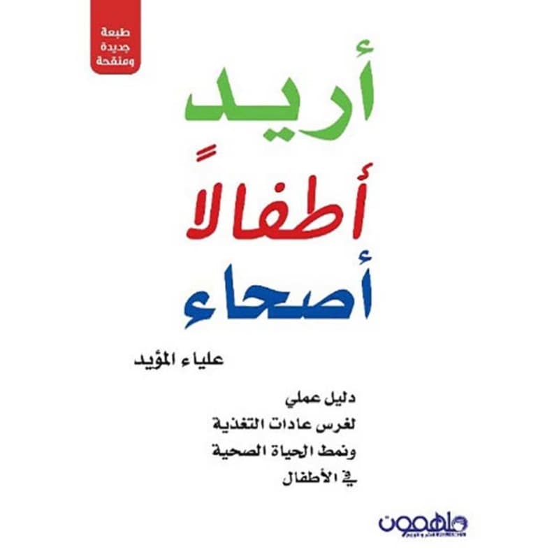 أريد أطفالاً أصحاء, eBook