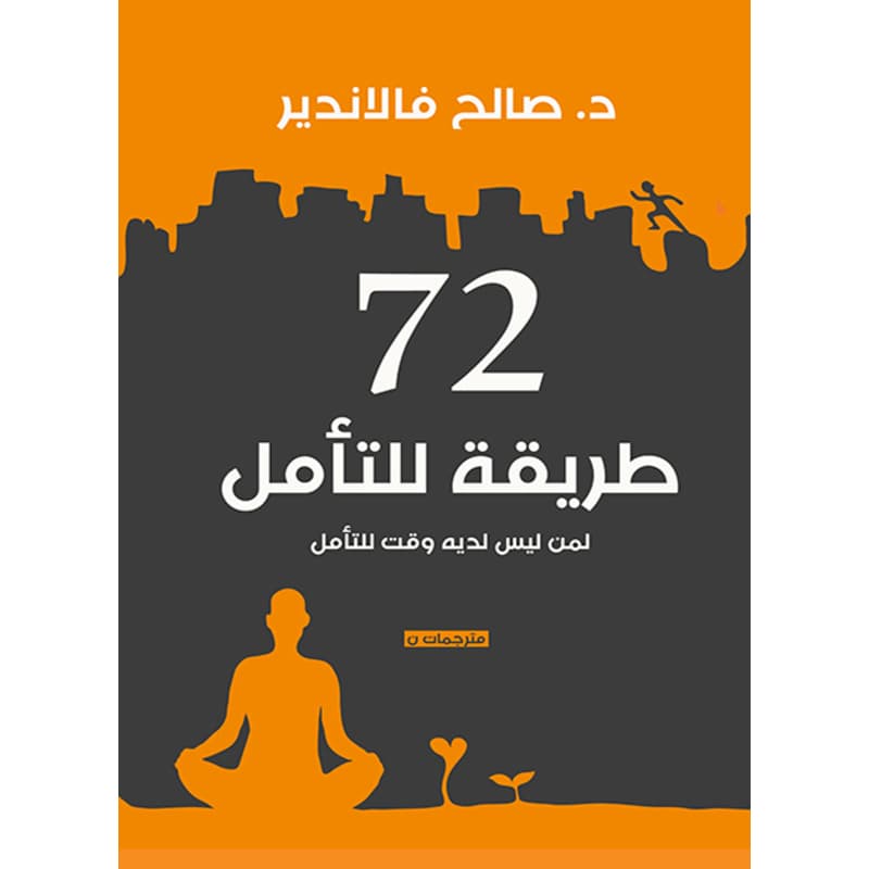 72طريقة للتأمل, eBook