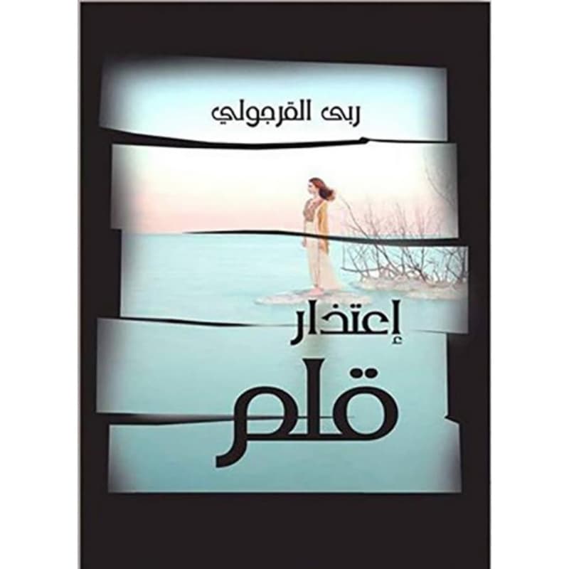 إعتذار قلم, eBook