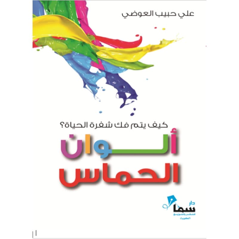 ألوان الحماس, eBook