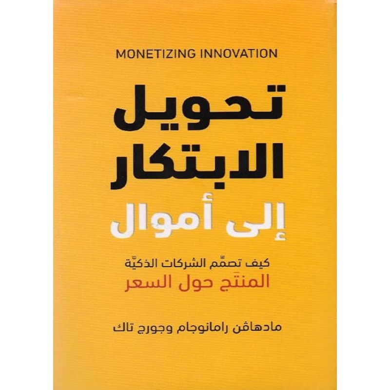 تحويل الابتكار إلى أموال, eBook
