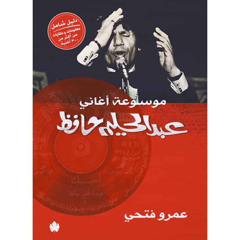 موسوعة أغاني عبد الحليم حافظ, eBook