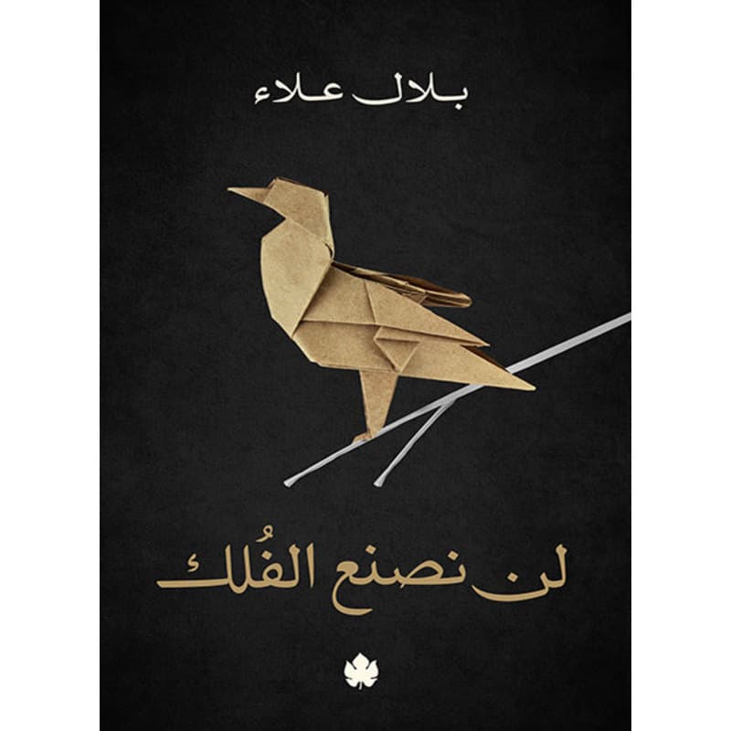 لن نصنع الفلك, eBook