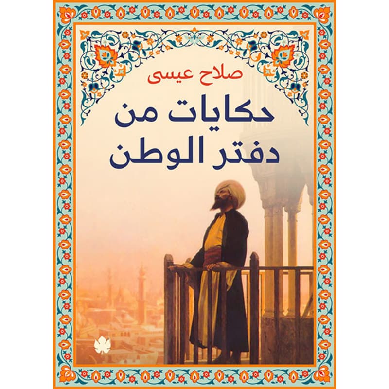 حكايات من دفتر الوطن, eBook
