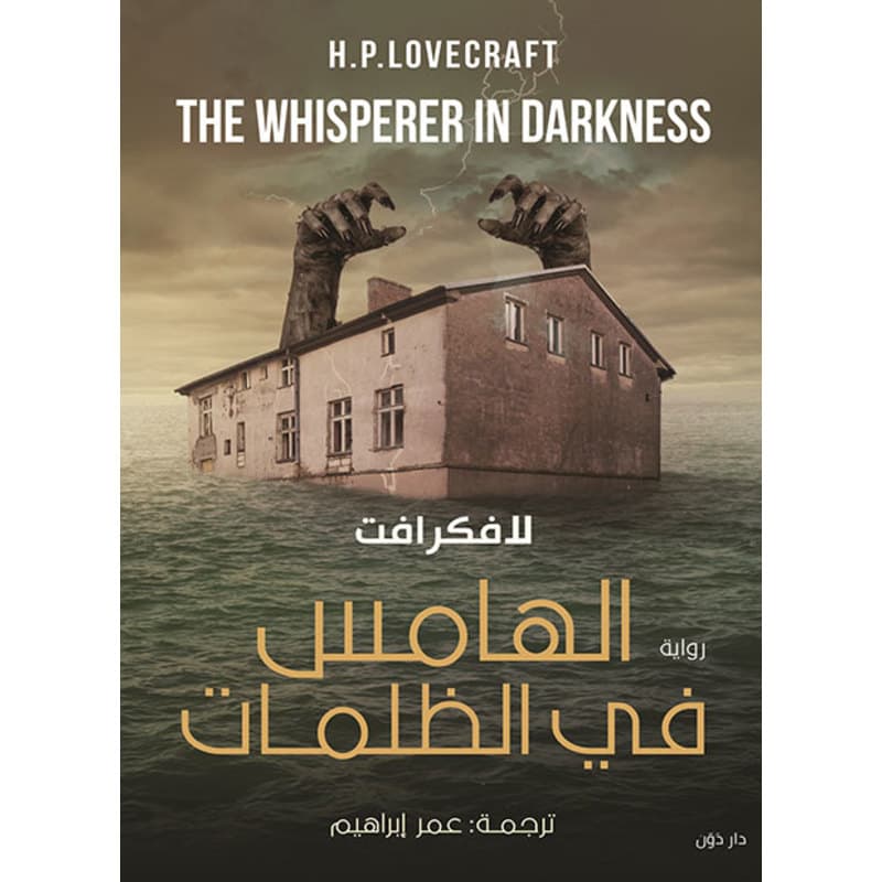 الهامس في الظلمات, eBook