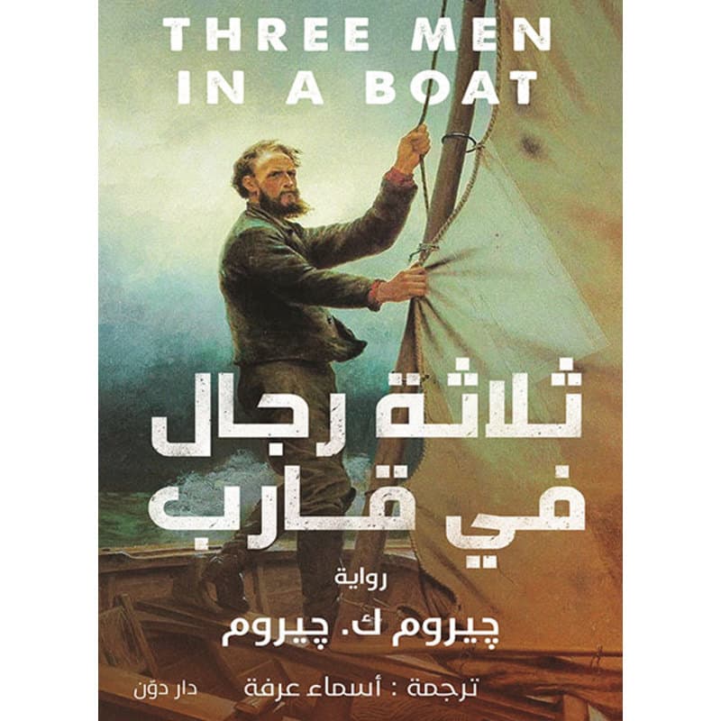 ثلاثة رجال في قارب, eBook