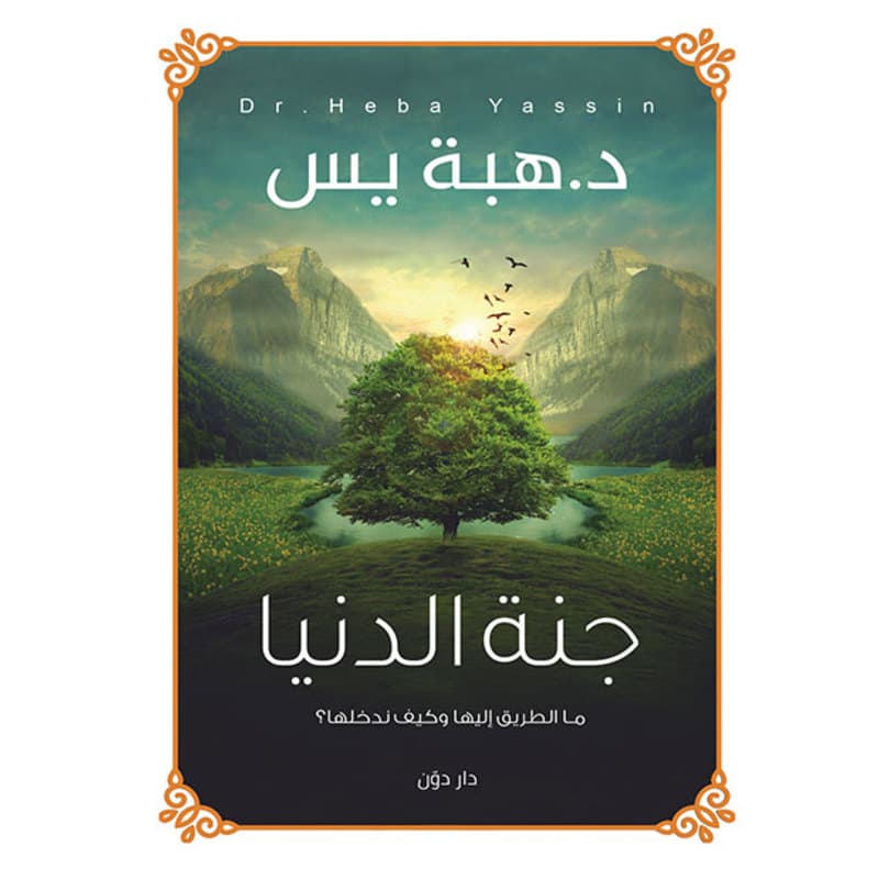 جنة الدنيا, eBook