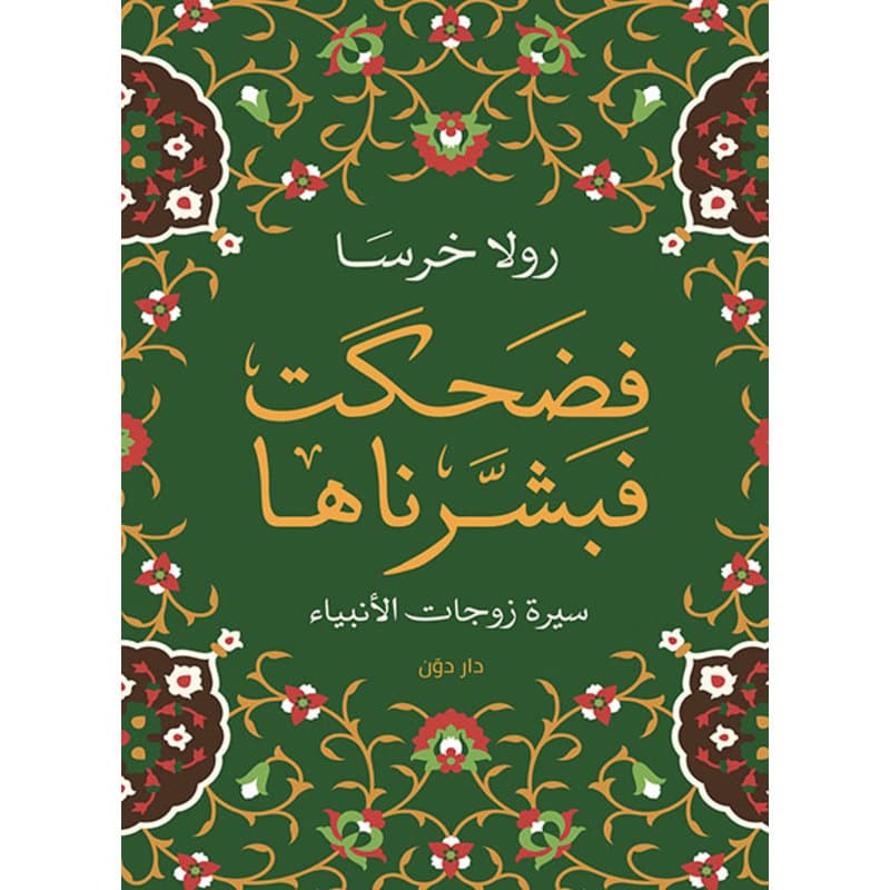 فضحكت فبشرناها, eBook