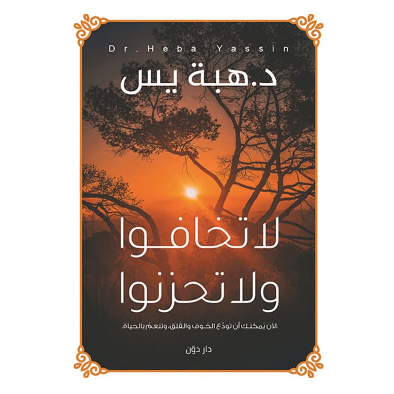 لا تخافوا ولا تحزنوا, eBook
