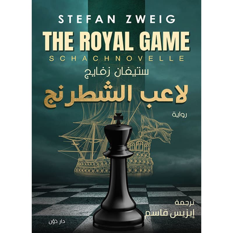 لاعب الشطرنج, eBook