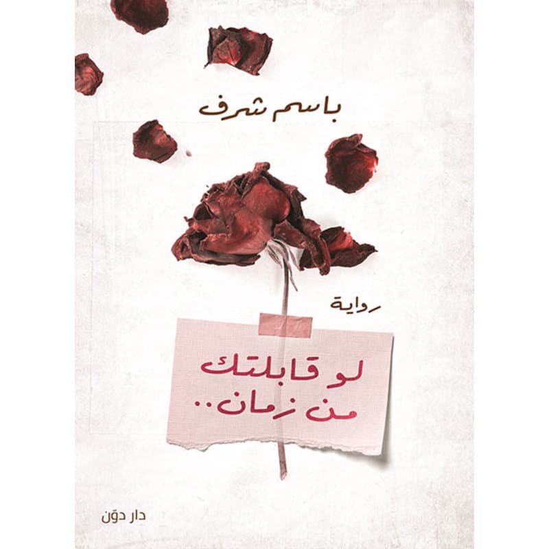 لو قابلتك من زمان, eBook