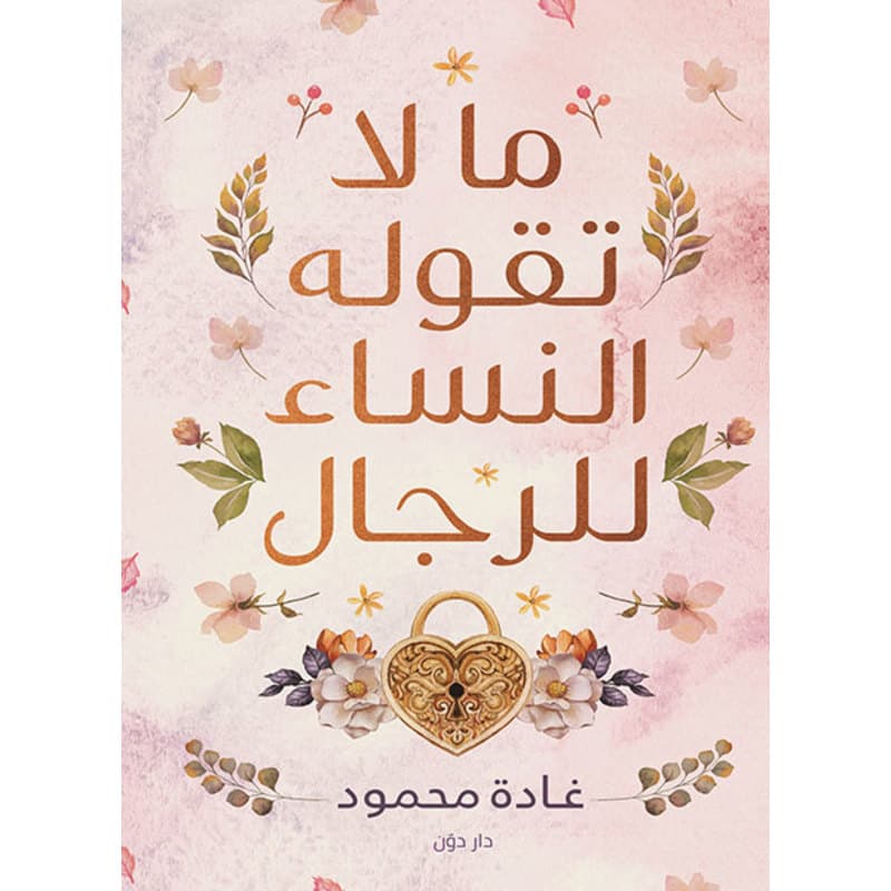 ما لا تقوله النساء للرجال, eBook
