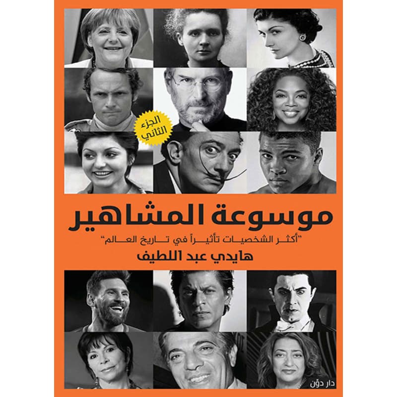 موسوعة المشاهير - الجزء الثاني, eBook