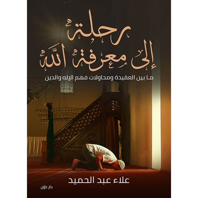 رحلة إلى معرفة الله, eBook