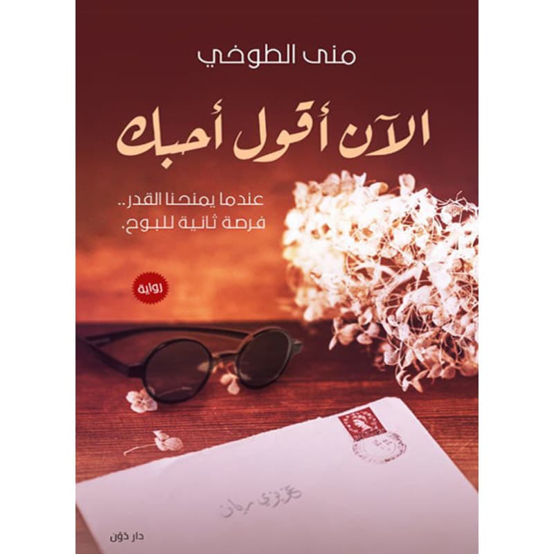الآن أقول أحبك, eBook