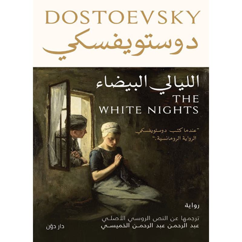 الليالي البيضاء, eBook