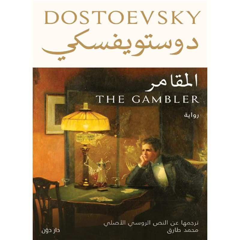 المقامر, eBook