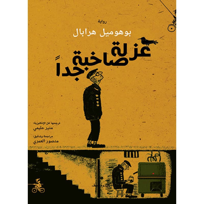 عزلة صاخبة جدا, eBook