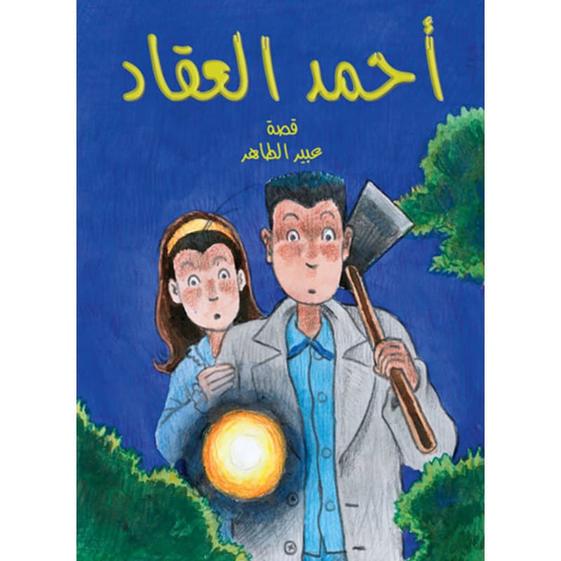 أحمد العقاد - سر الجارة, eBook