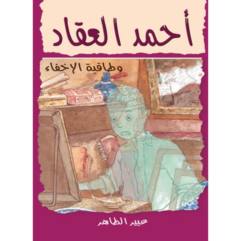 أحمد العقاد - وطاقية الأخفاء, eBook