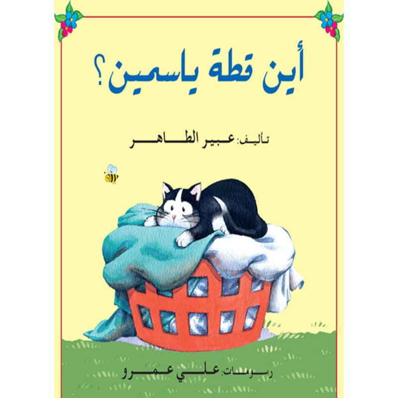 أين قطة ياسمين؟, eBook