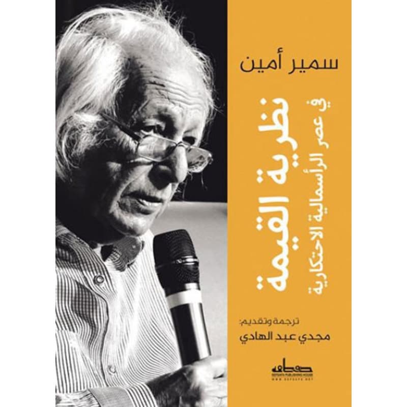نظرية القيمة في عصر الرأسمالية الاحتكارية, eBook