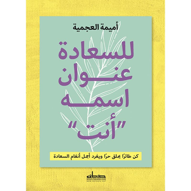 للسعادة عنوان اسمه أنت, eBook