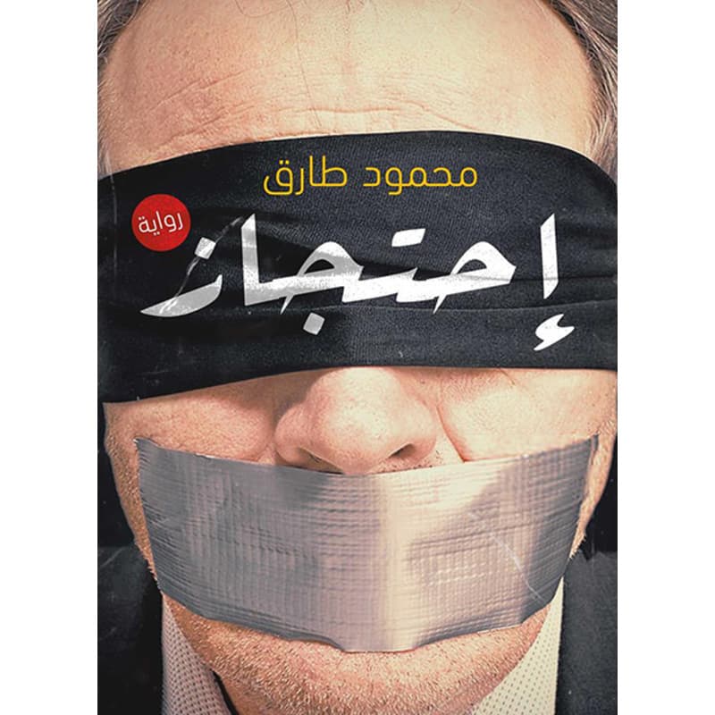 احتجاز, eBook