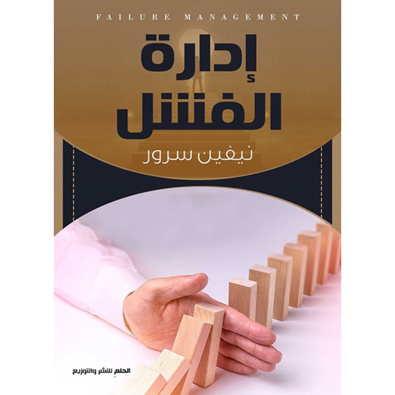 ادارة الفشل, eBook