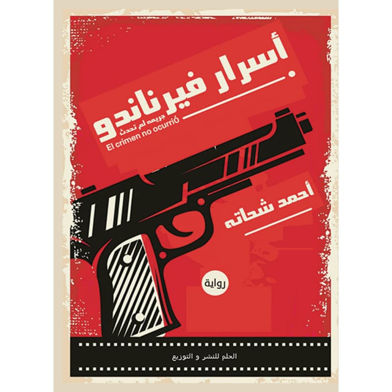 أسرار فيرناندو, eBook