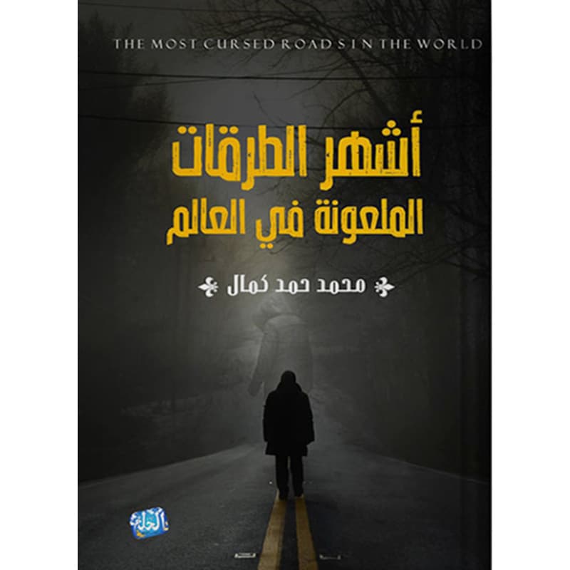 أشهر الطرقات الملعونة في العالم, eBook