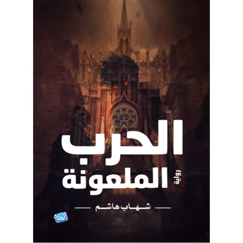 الحرب الملعونة, eBook