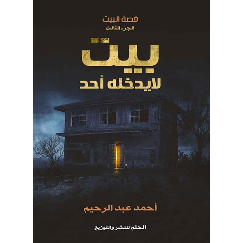 بيت لا يدخله أحد ج3, eBook