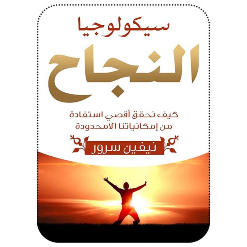سيكولوجيا النجاح, eBook