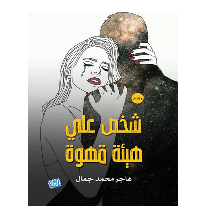 شخص على هيئة قهوة, eBook