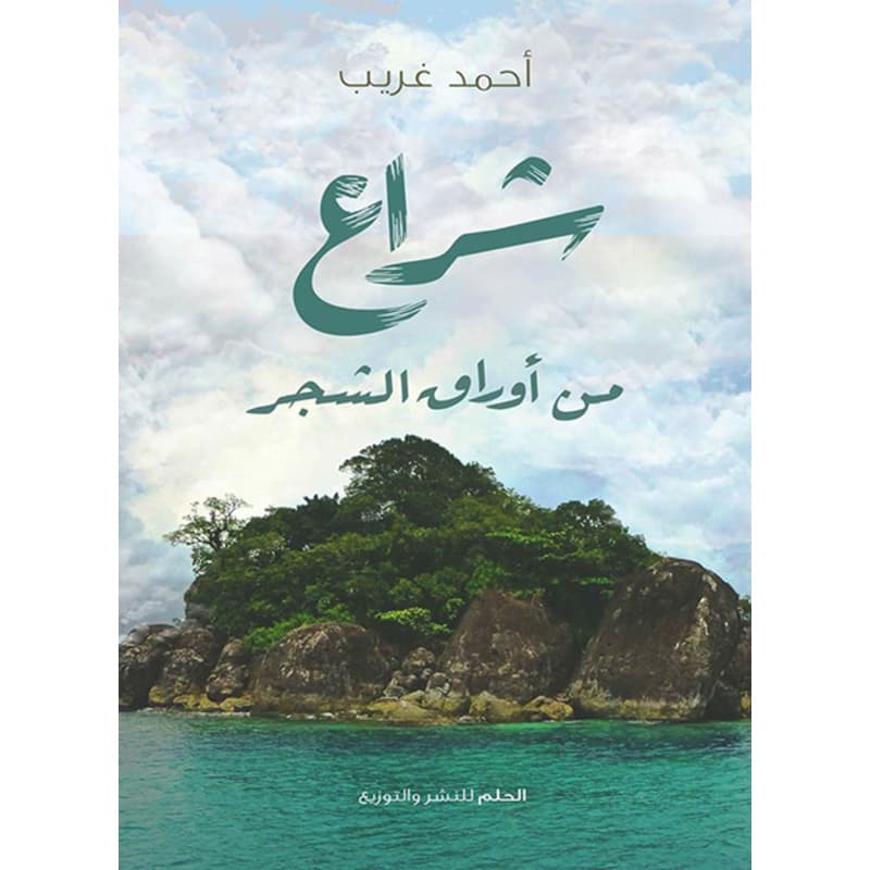 شراع من أوراق الشجر, eBook