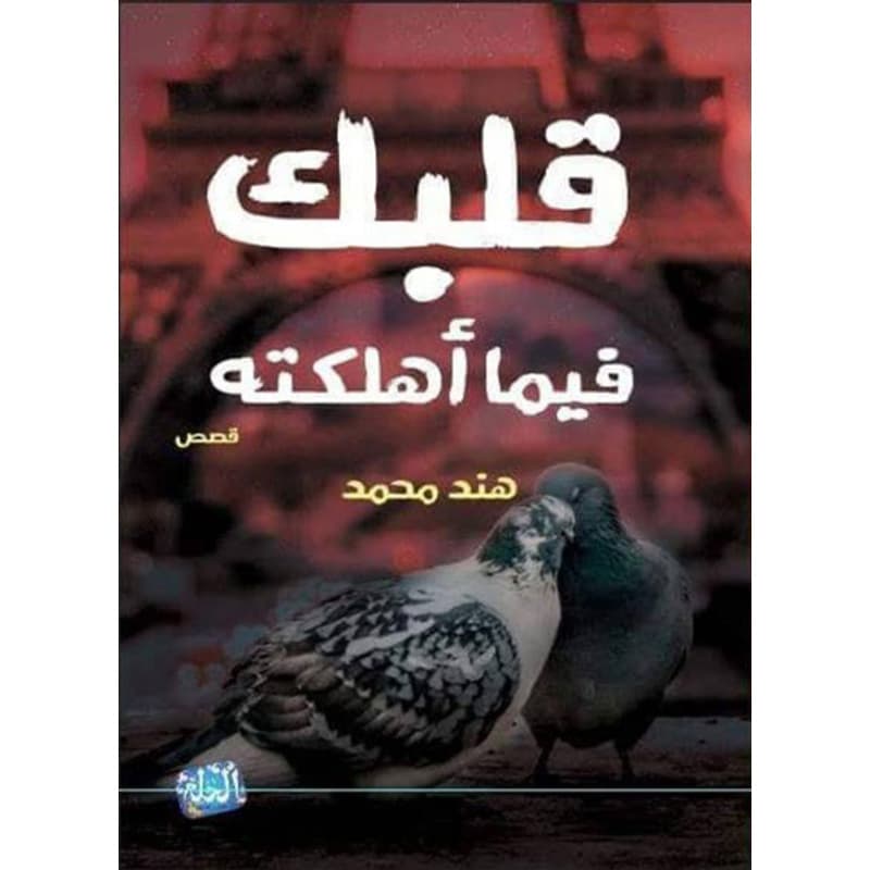 قلبك فيما أهلكته, eBook