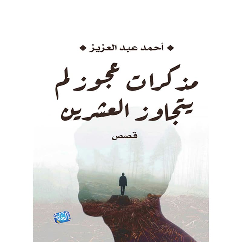 مذكرات عجوز لم يتجاوز العشرين, eBook