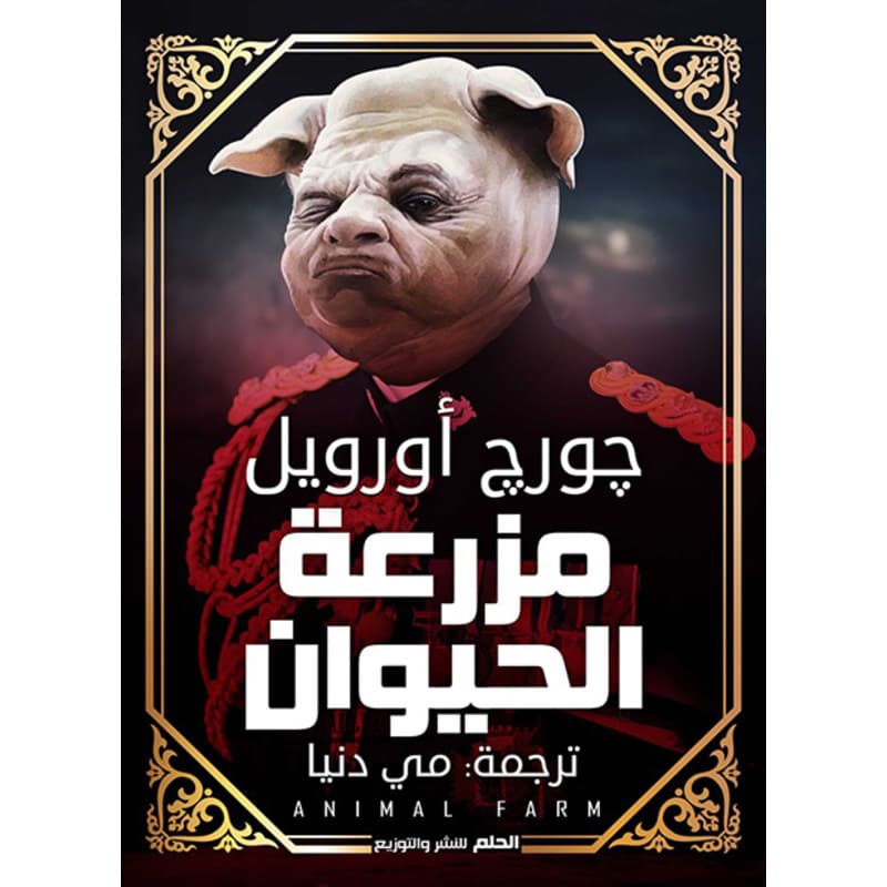 مزرعة الحيوان, eBook