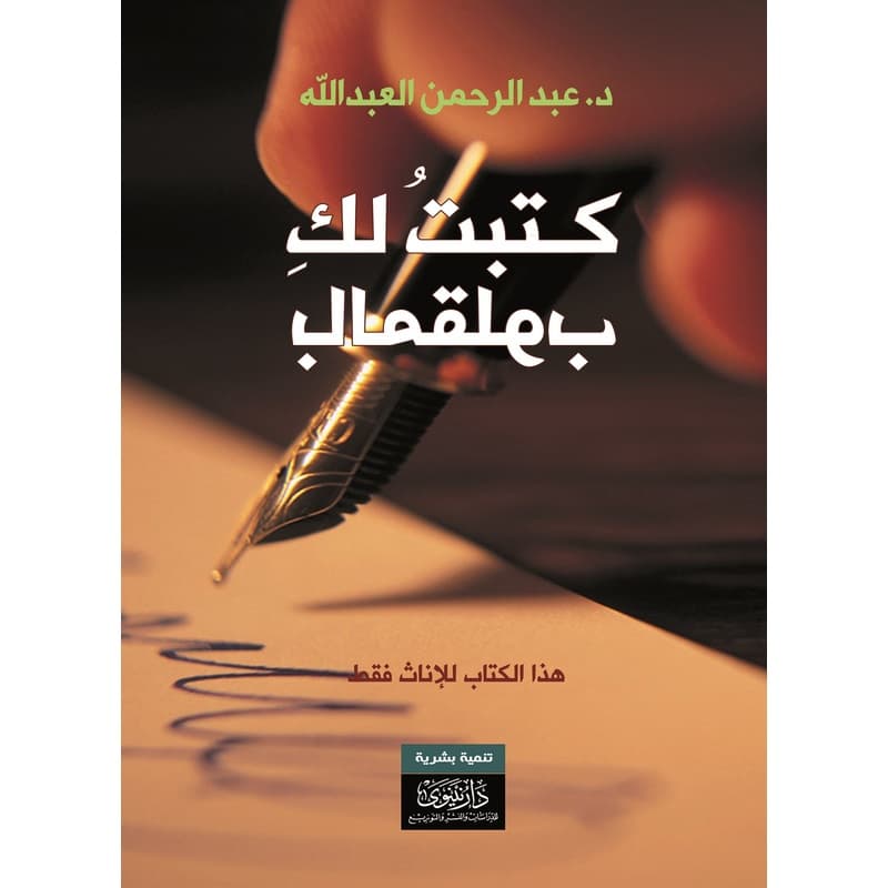 كتبتُ لكِ بالمقلوب, eBook