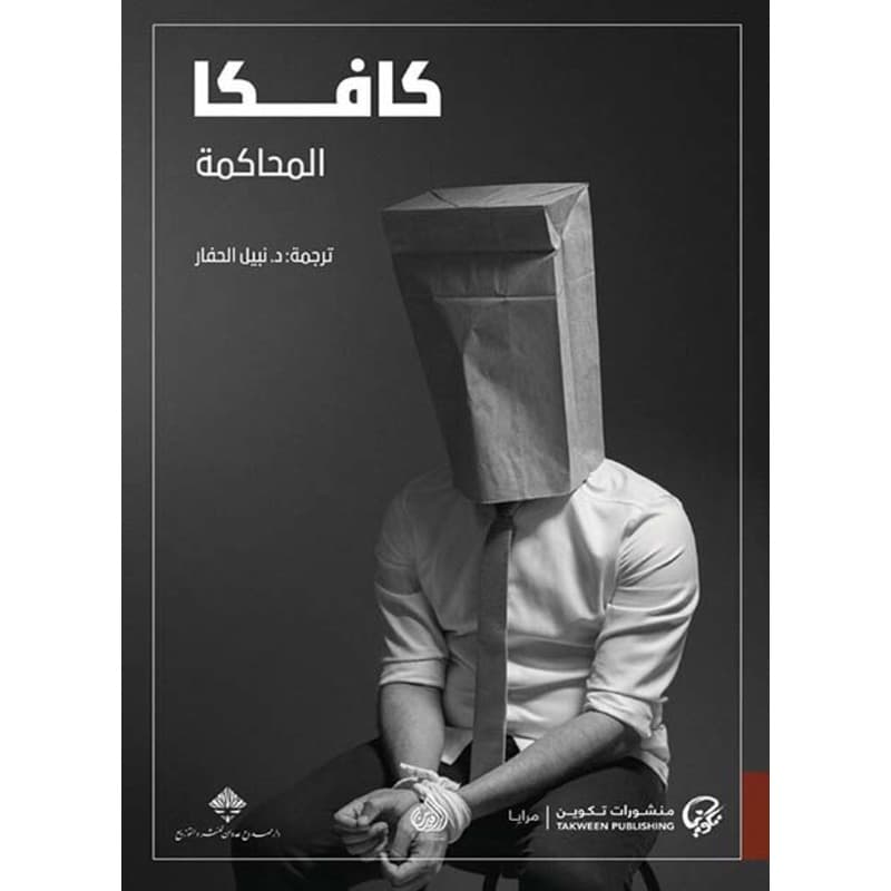 المحاكمة, eBook