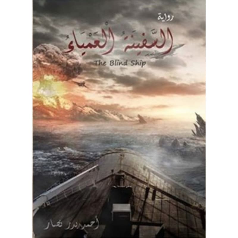 السفينة العمياء, eBook