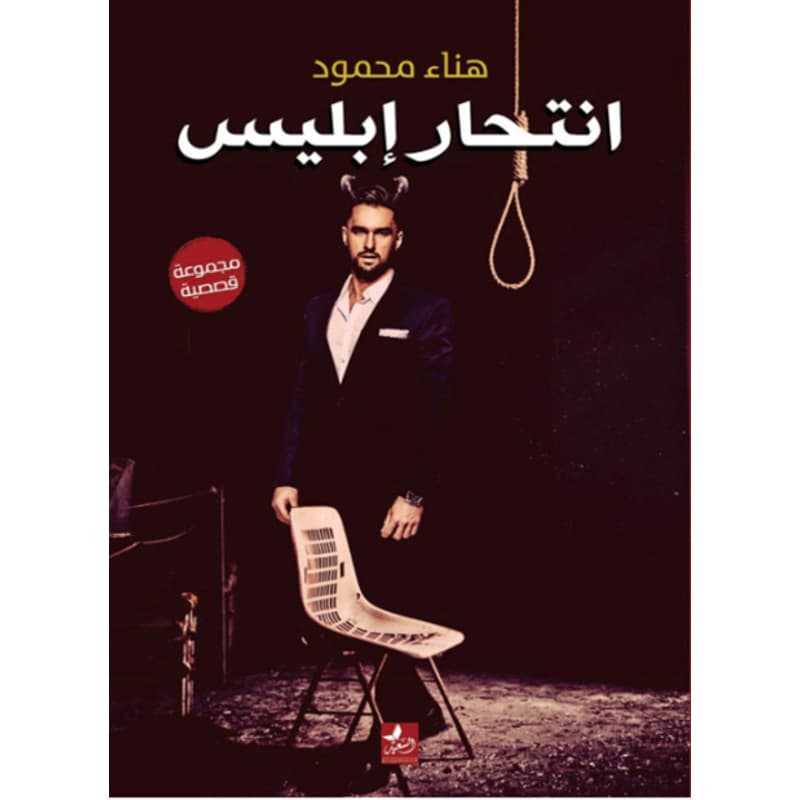 انتحار إبليس, eBook