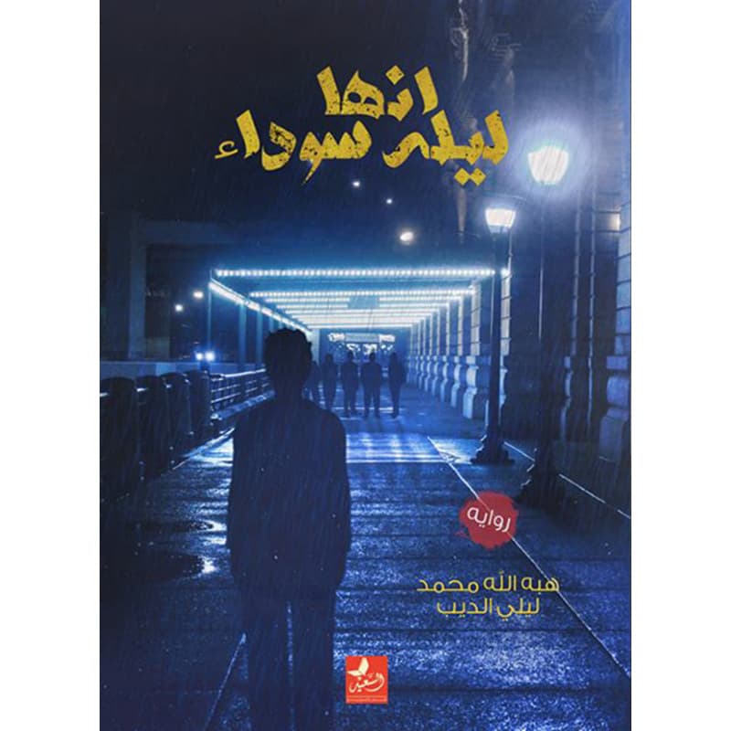 انها ليلة سوداء, eBook