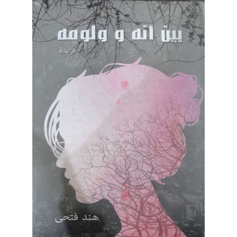 بين أنة ولومة, eBook