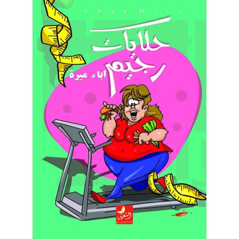 حكايات رجيم, eBook