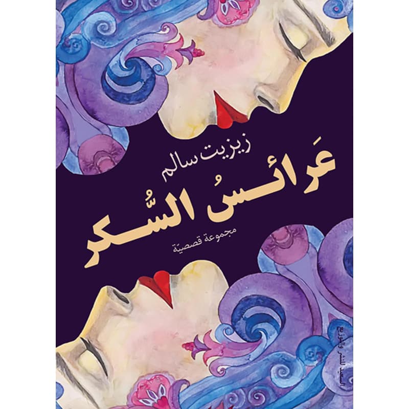 عرائس السكر, eBook