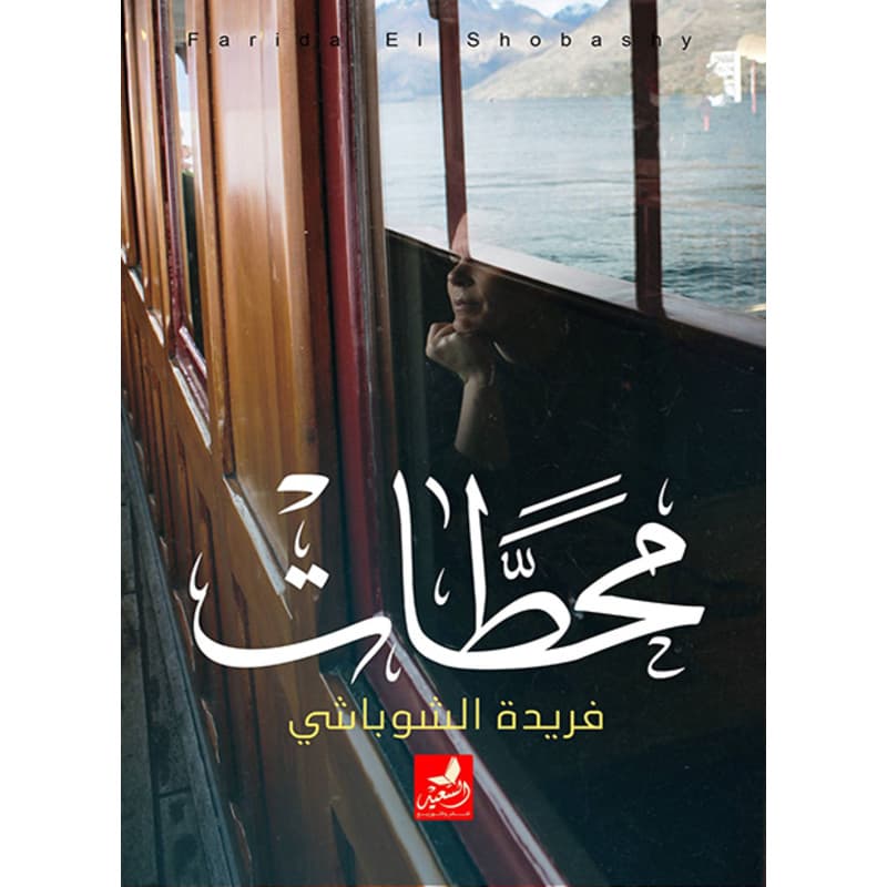 محطات, eBook