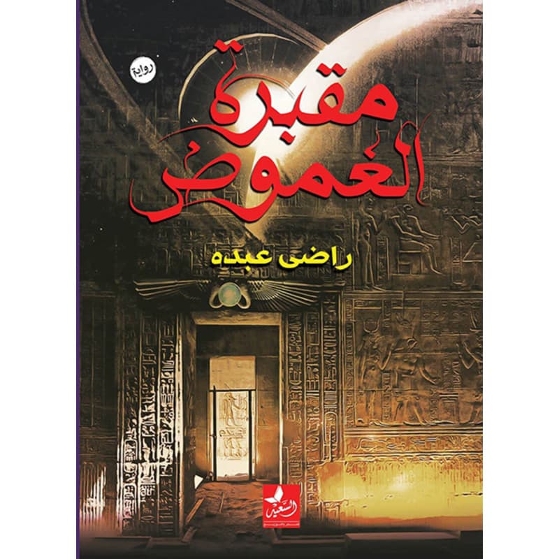 مقبرة الغموض, eBook